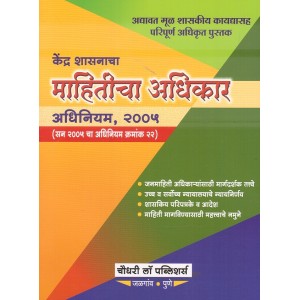Chaudhari's Right to Information Act, 2005 (RTI-Marathi) | केंद्र शासनाचा माहितीचा अधिकार अधिनियम, २००५